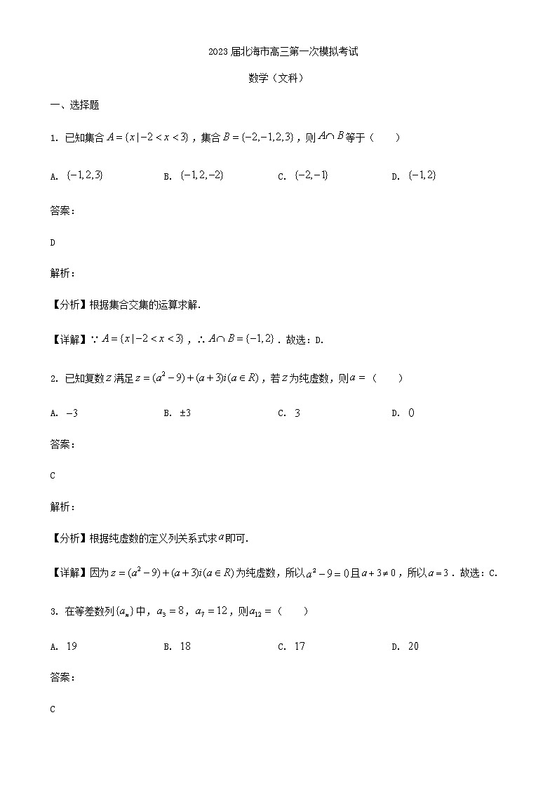 2023届广西北海市高三上学期第一次模拟考试数学(文)试题含答案第1页
