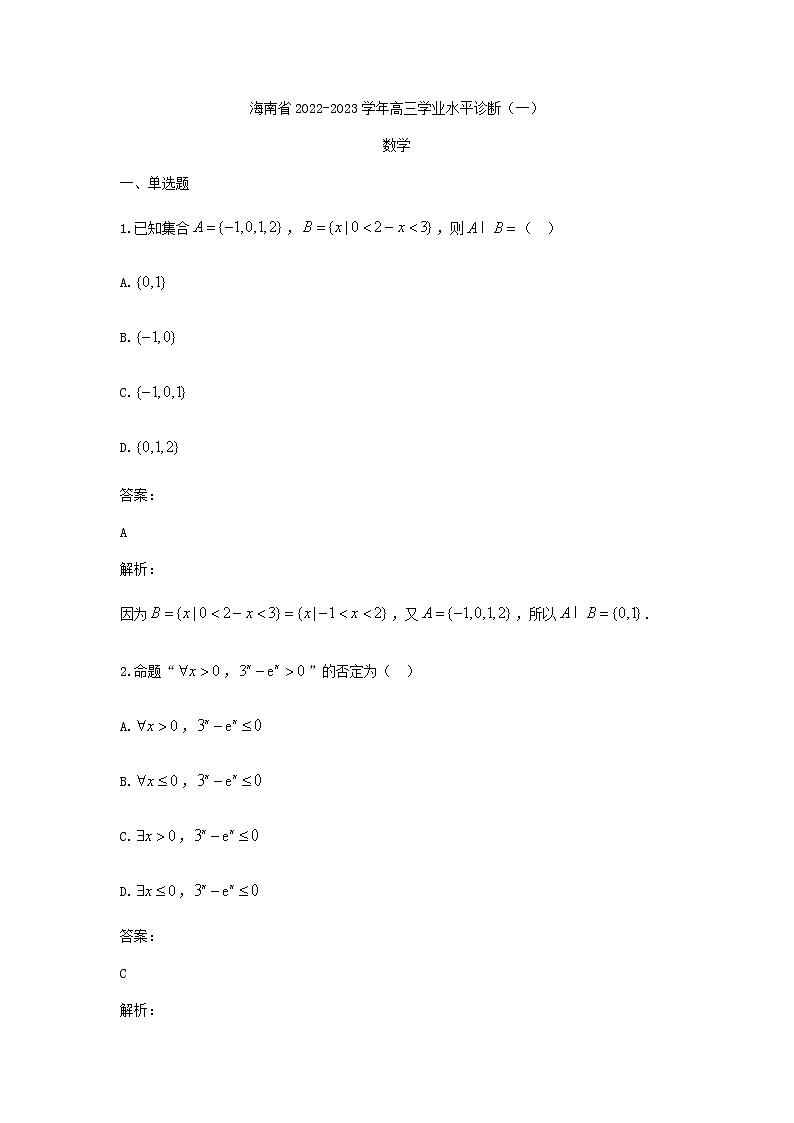 2023届海南省高三学业水平诊断(一)数学试题含答案01