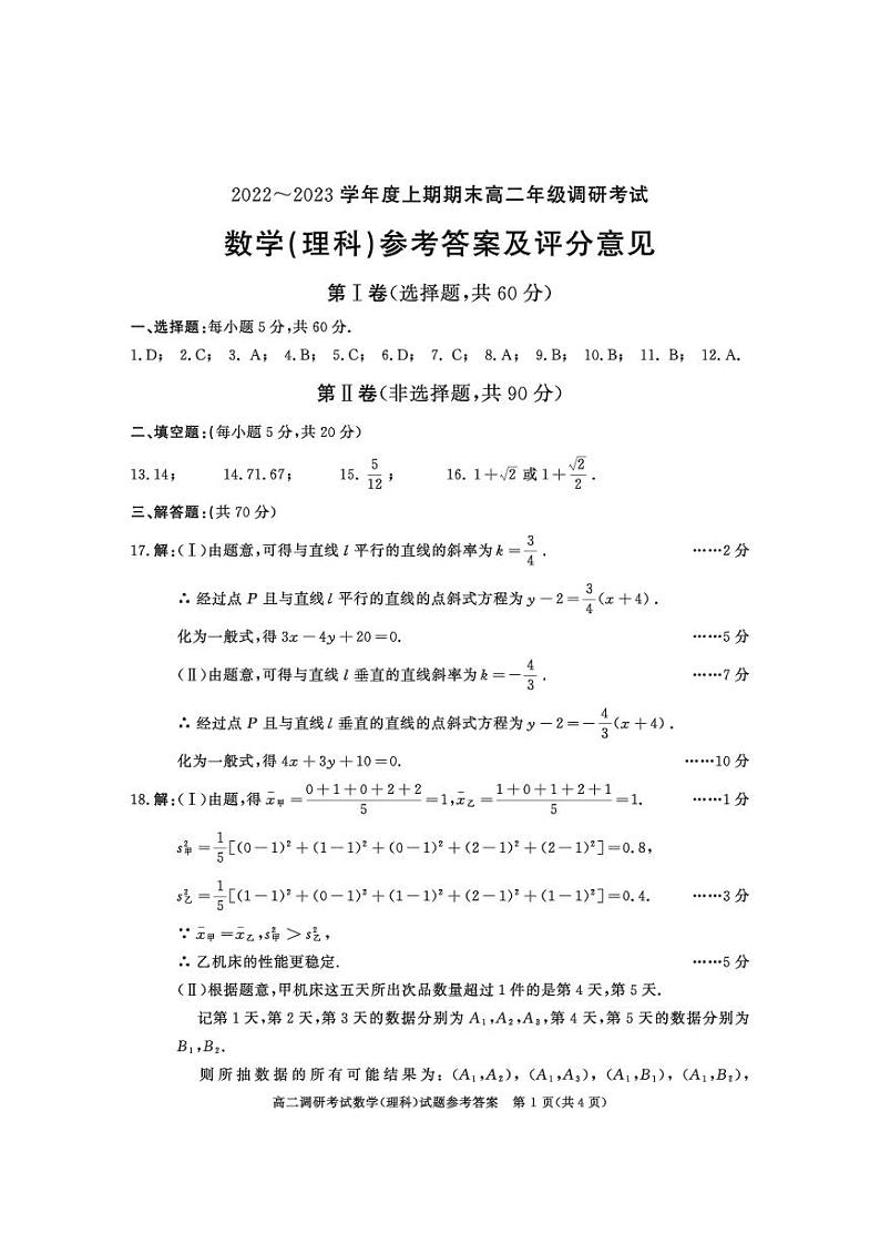 四川省成都市2022-2023学年高二上学期期末考试数学(理科)(答案)第1页