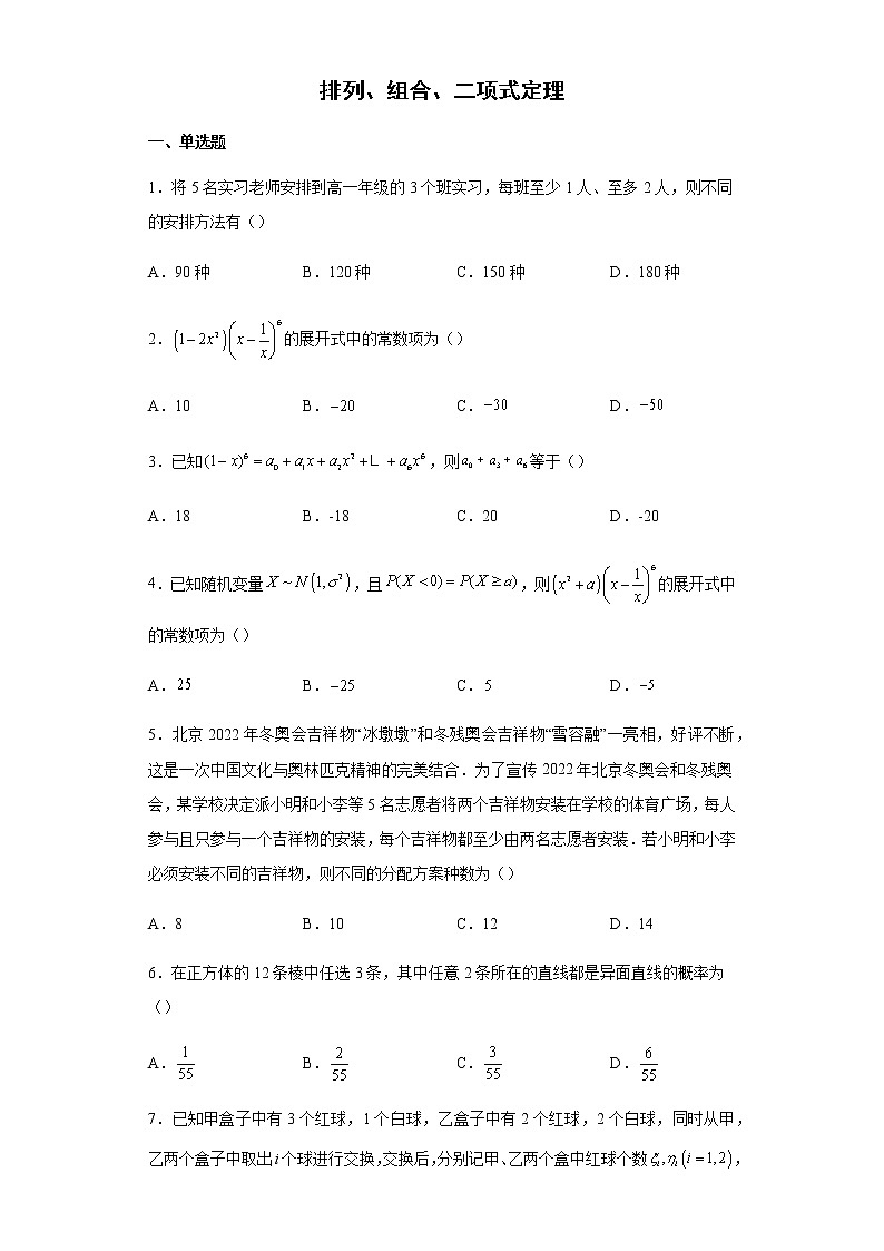 2023届高考数学二轮复习排列、组合、二项式定理作业含答案第1页
