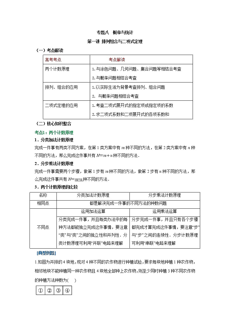 2023届高考数学二轮复习专题八概率与统计第一讲排列组合与二项式定理学案第1页