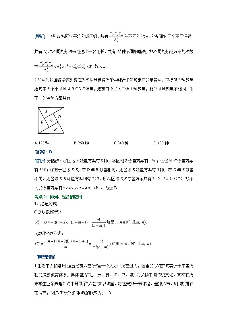 2023届高考数学二轮复习专题八概率与统计第一讲排列组合与二项式定理学案第3页