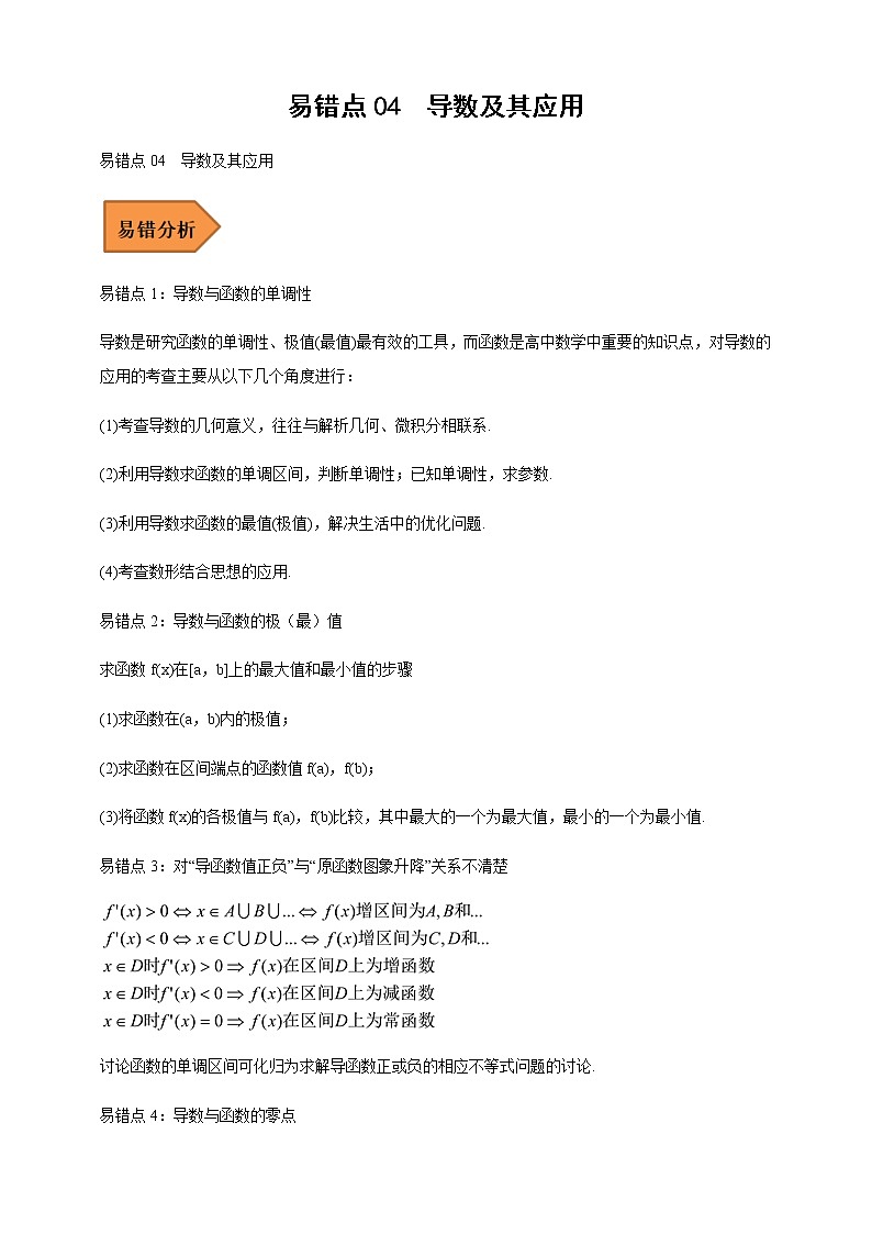2023届高考数学二轮复习易错点04导数及其应用学案01