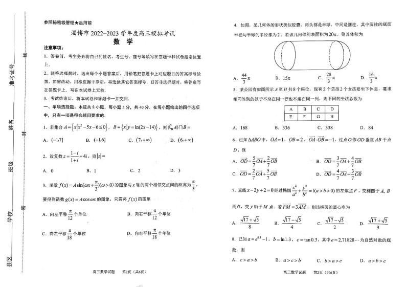 2023届山东省淄博市高考一模数学试题及答案01