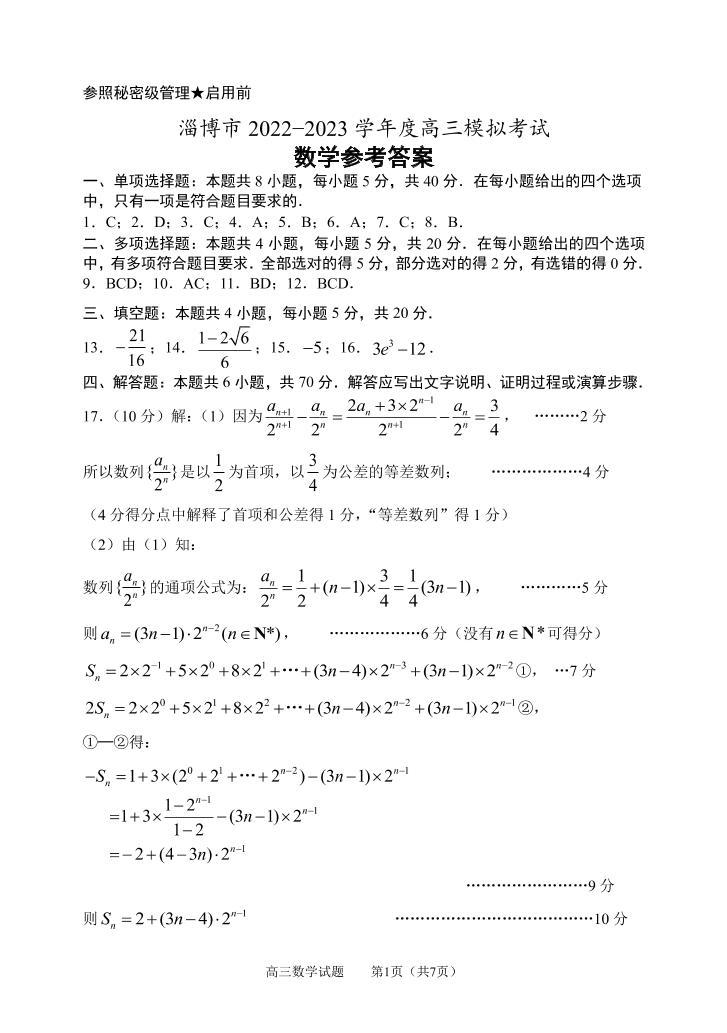 2023届山东省淄博市高考一模数学试题及答案01