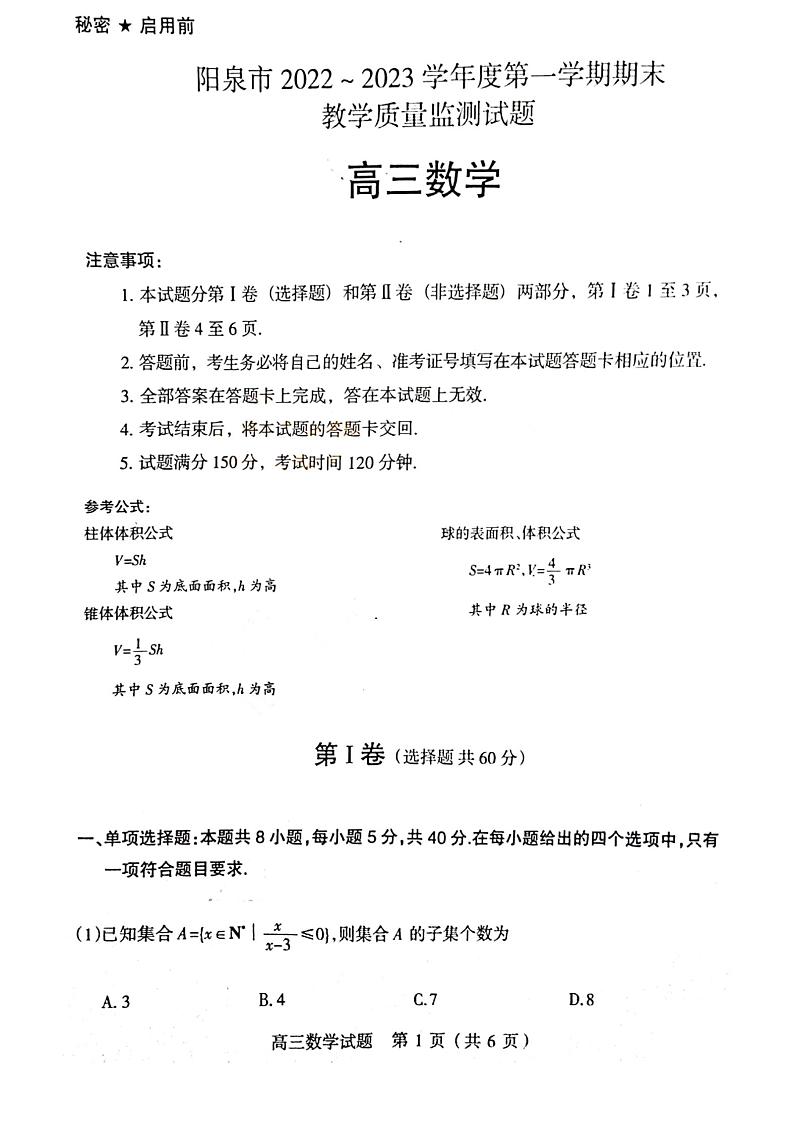 山西省阳泉市2022~2023学年高三上学期期末教学质量监测数学试题PDF版无答案第1页