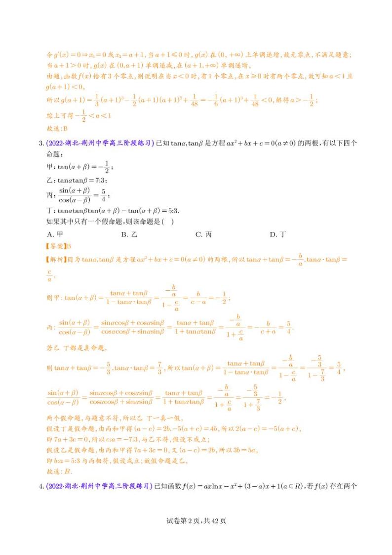 2023年新高考数学选填压轴题汇编（八）（解析版）02