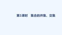 人教A版 (2019)必修 第一冊1.3 集合的基本運(yùn)算集體備課ppt課件