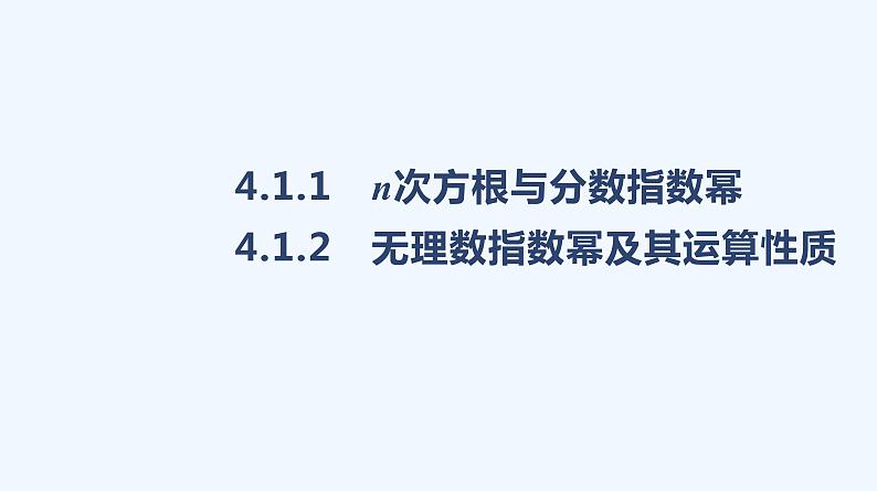 4.1.1 n次方根与分数指数幂 4.1.2 无理数指数幂及其运算性质课件PPT01
