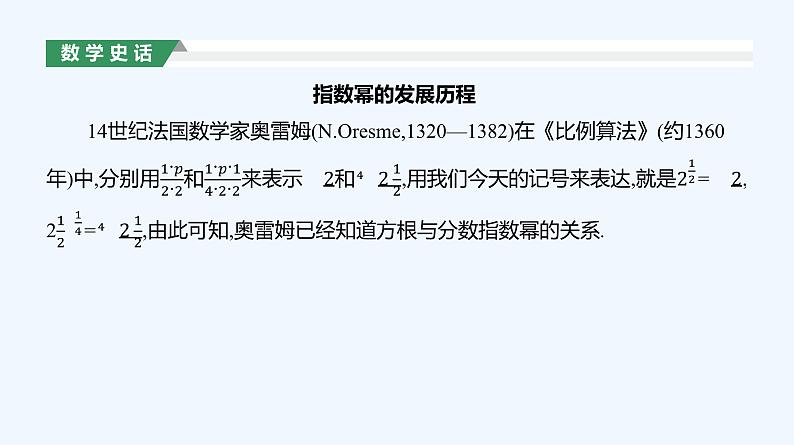 4.1.1 n次方根与分数指数幂 4.1.2 无理数指数幂及其运算性质课件PPT02