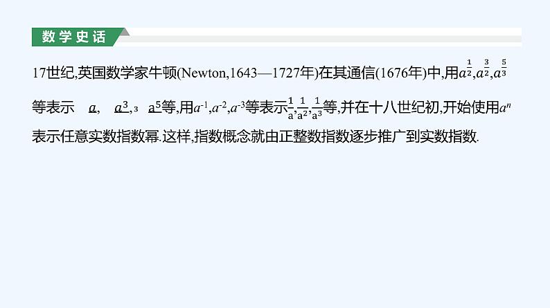 4.1.1 n次方根与分数指数幂 4.1.2 无理数指数幂及其运算性质课件PPT06