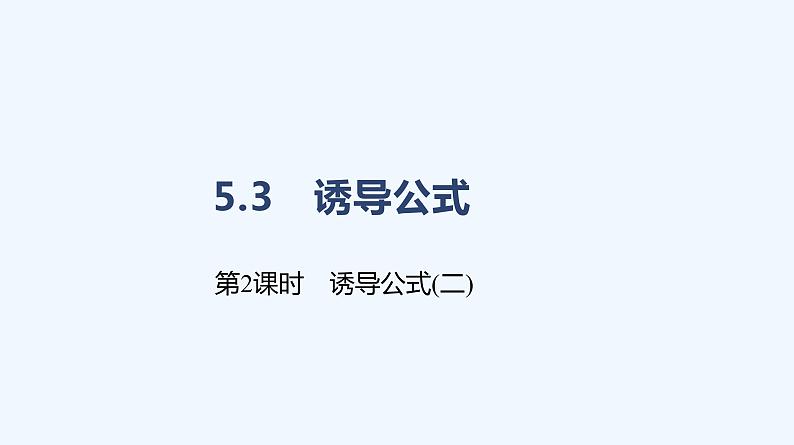 5.3 诱导公式 第2课时 诱导公式(二)课件PPT01
