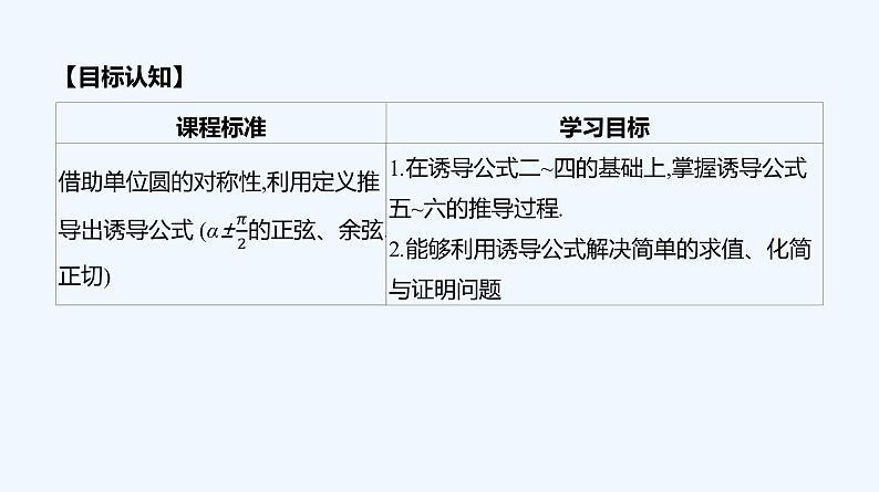 5.3 诱导公式 第2课时 诱导公式(二)课件PPT02
