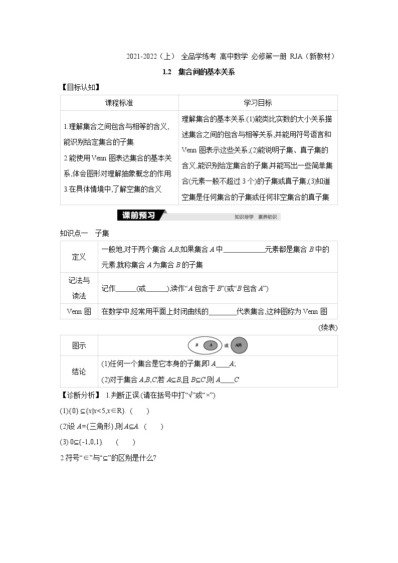 1.2　集合间的基本关系 学案01