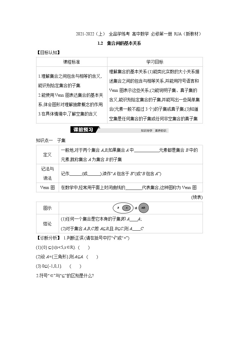 1.2 集合间的基本关系 学案01