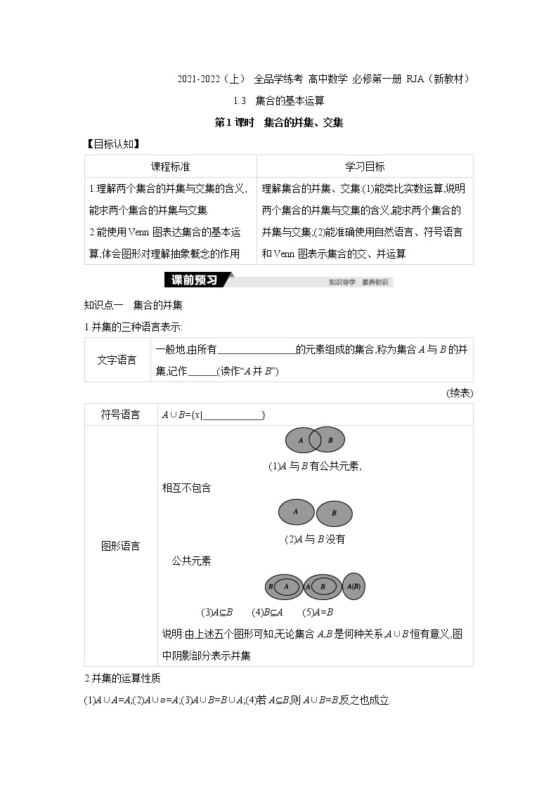 1.3   第1课时　集合的并集、交集 学案01