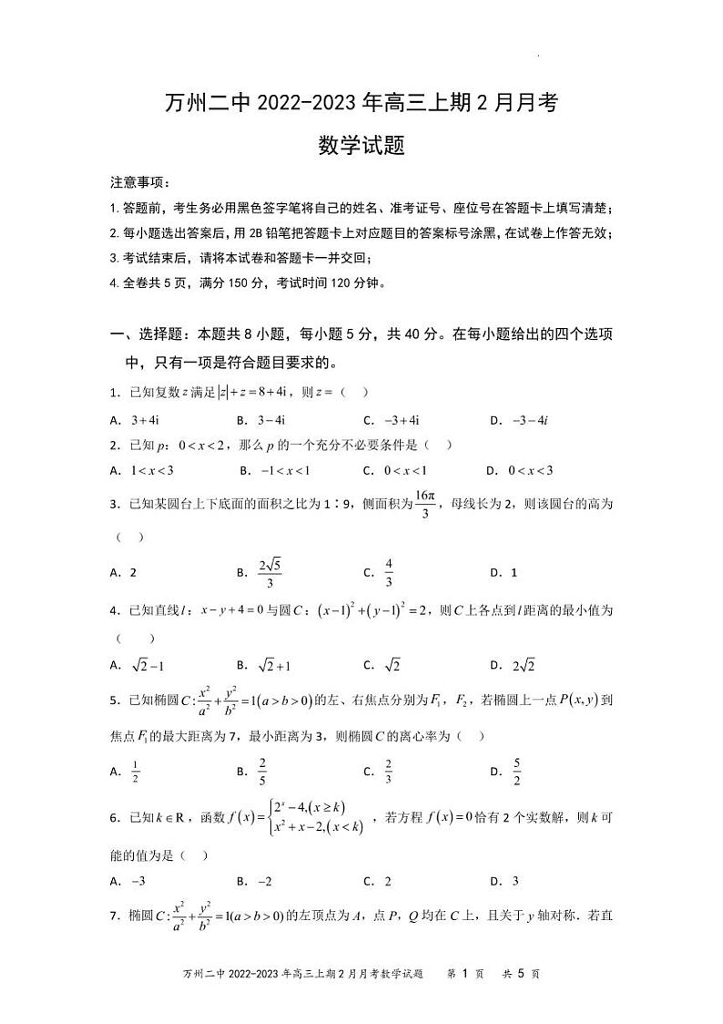 重庆市万州第二高级中学2022-2023年高三下学期2月月考数学试卷及答案第1页