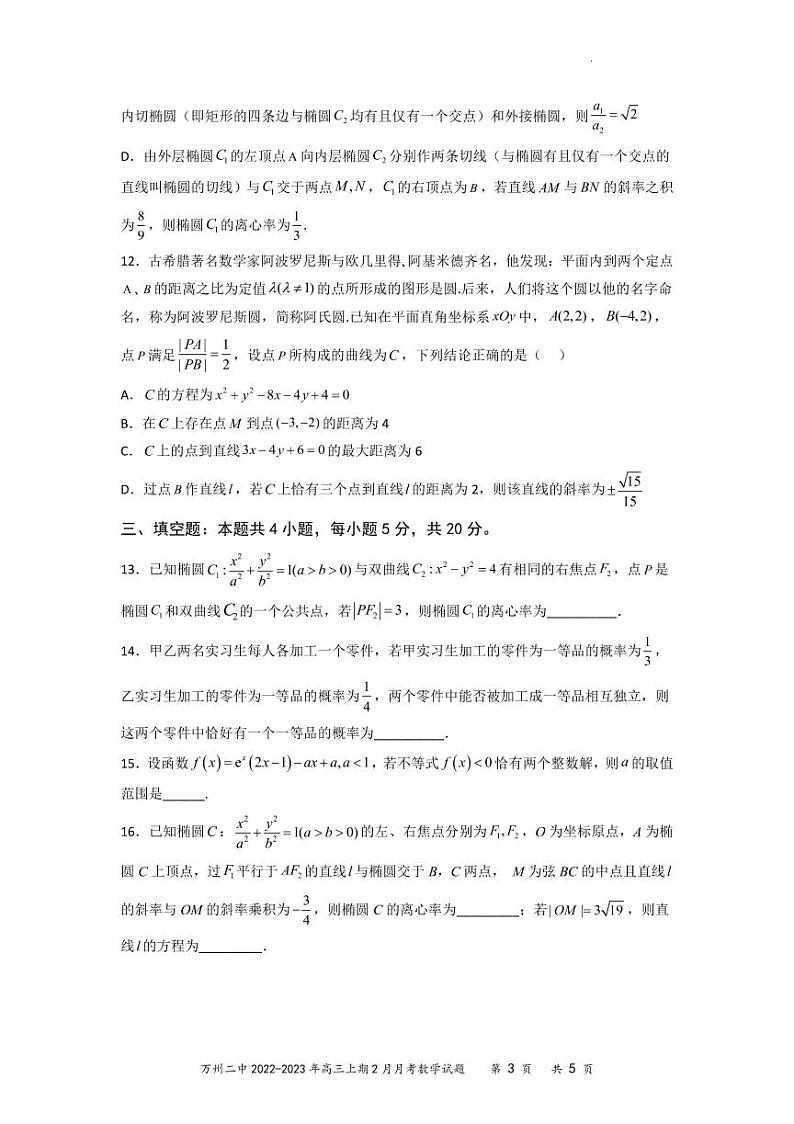重庆市万州第二高级中学2022-2023年高三下学期2月月考数学试卷及答案第3页
