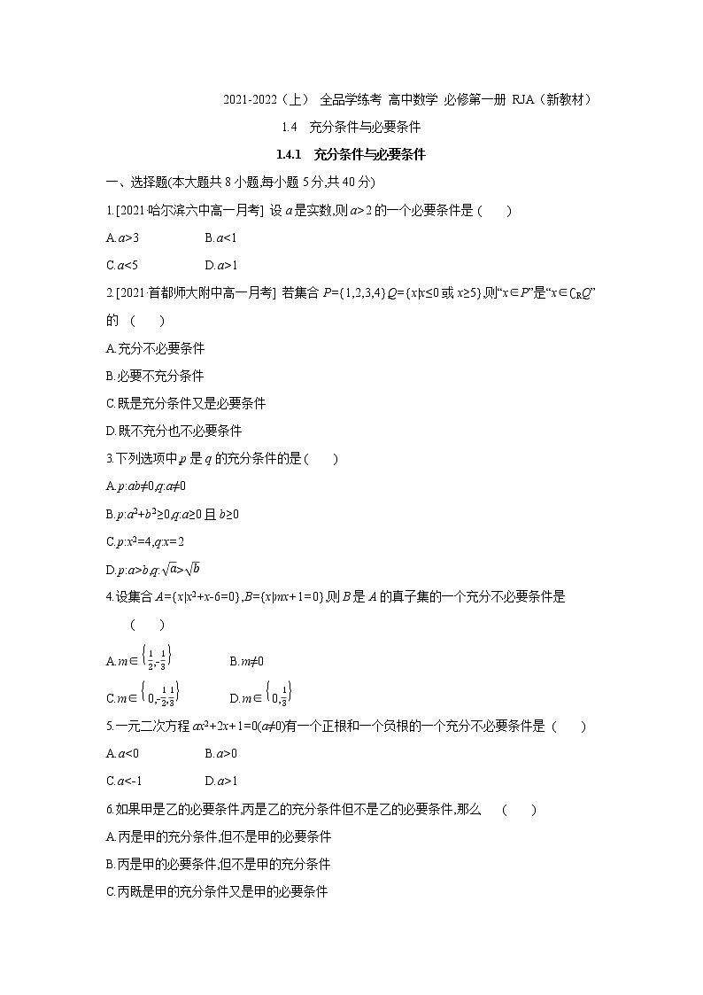 1.4.1 充分条件与必要条件 试卷01