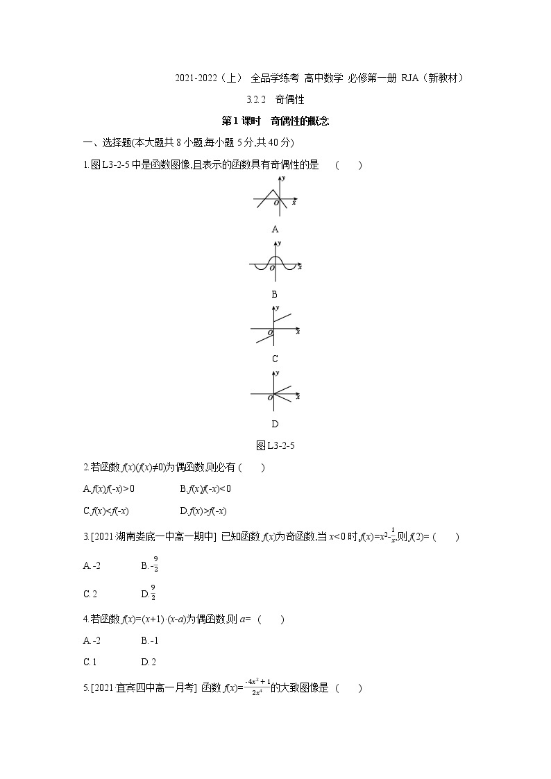 3.2.2   第1课时　奇偶性的概念 试卷01