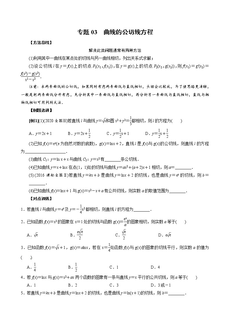 人教版高中数学选择性必修第二册《导数》基础通关专题03 曲线的公切线方程(原卷版) 第1页