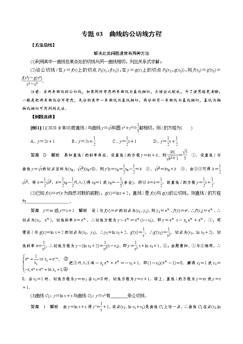 人教版高中数学选择性必修第二册《导数》基础通关专题03 曲线的公切线方程(2份打包，解析版+原卷版)01