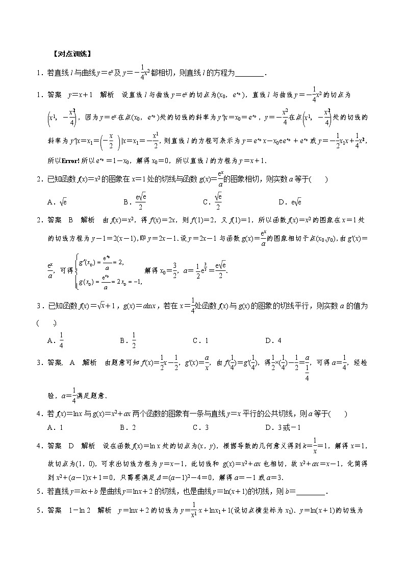 人教版高中数学选择性必修第二册《导数》基础通关专题03 曲线的公切线方程(解析版) 第3页