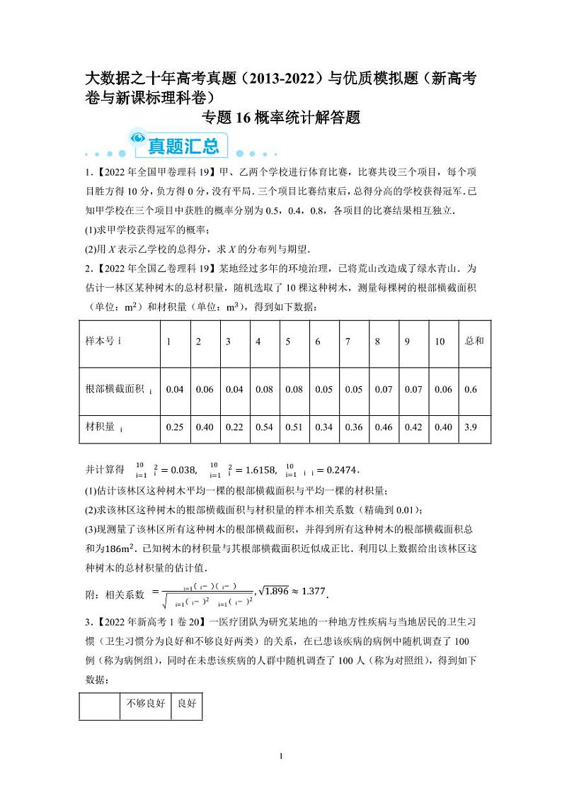 专题16 概率统计解答题-大数据之十年高考真题(2013-2022)与优质模拟题汇编(新高考卷与全国理科)学生版第1页