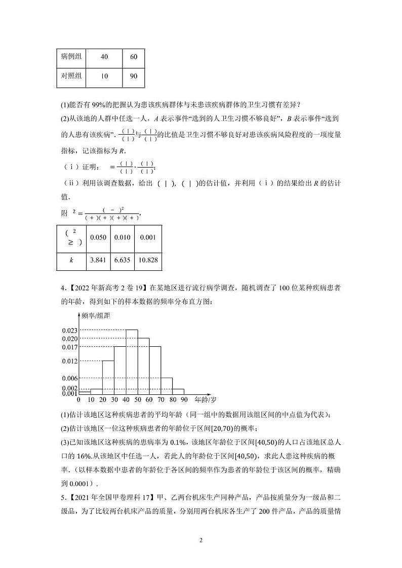 专题16 概率统计解答题-大数据之十年高考真题(2013-2022)与优质模拟题汇编(新高考卷与全国理科)学生版第2页
