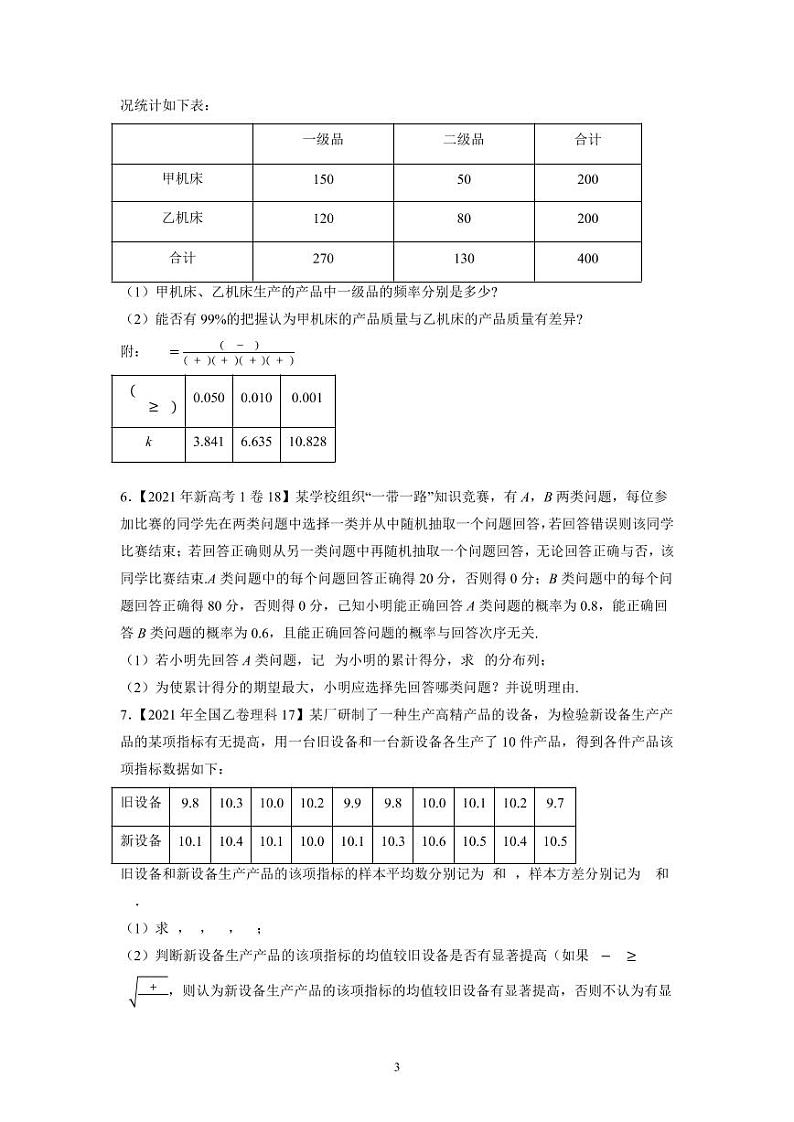 专题16 概率统计解答题-大数据之十年高考真题(2013-2022)与优质模拟题汇编(新高考卷与全国理科)学生版第3页