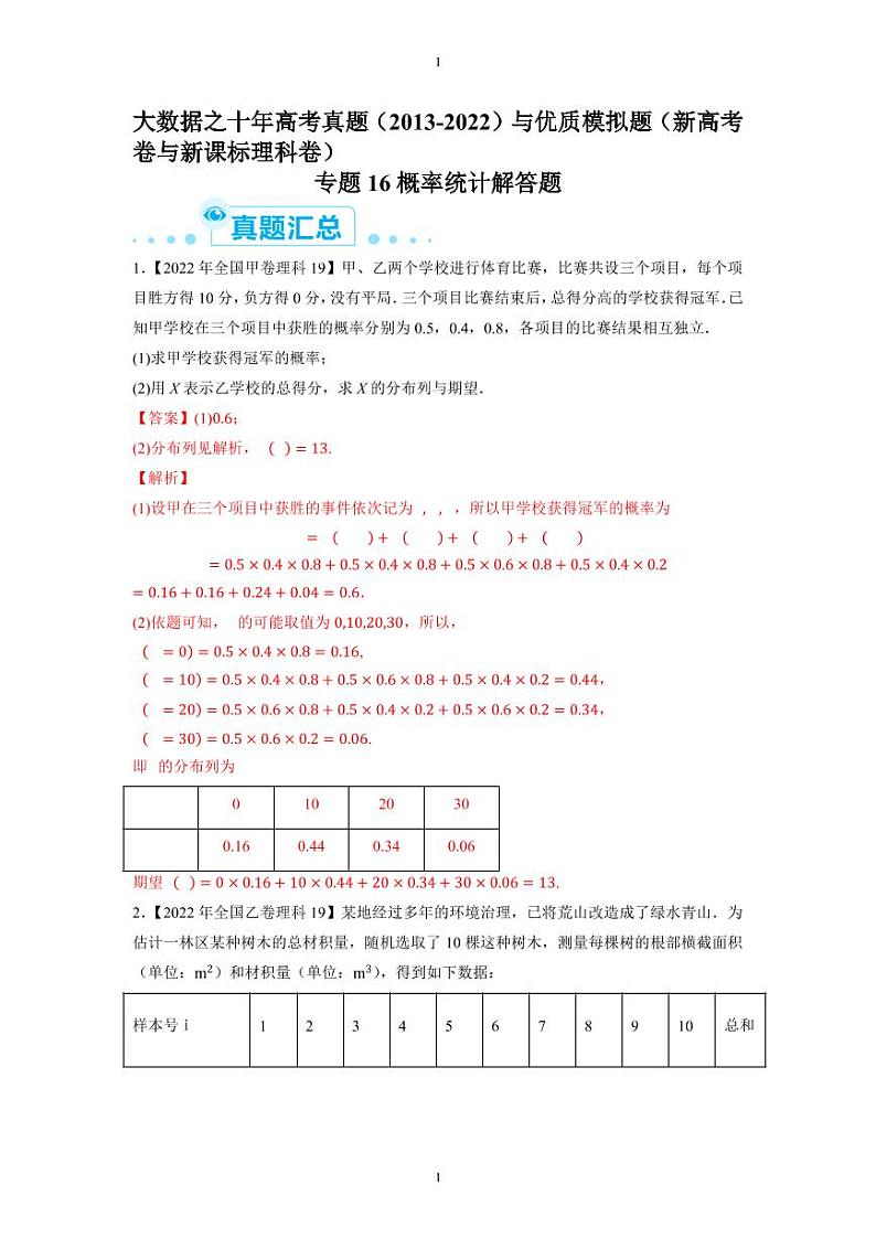 专题16 概率统计解答题-大数据之十年高考真题(2013-2022)与优质模拟题汇编(新高考卷与全国理科)教师版第1页