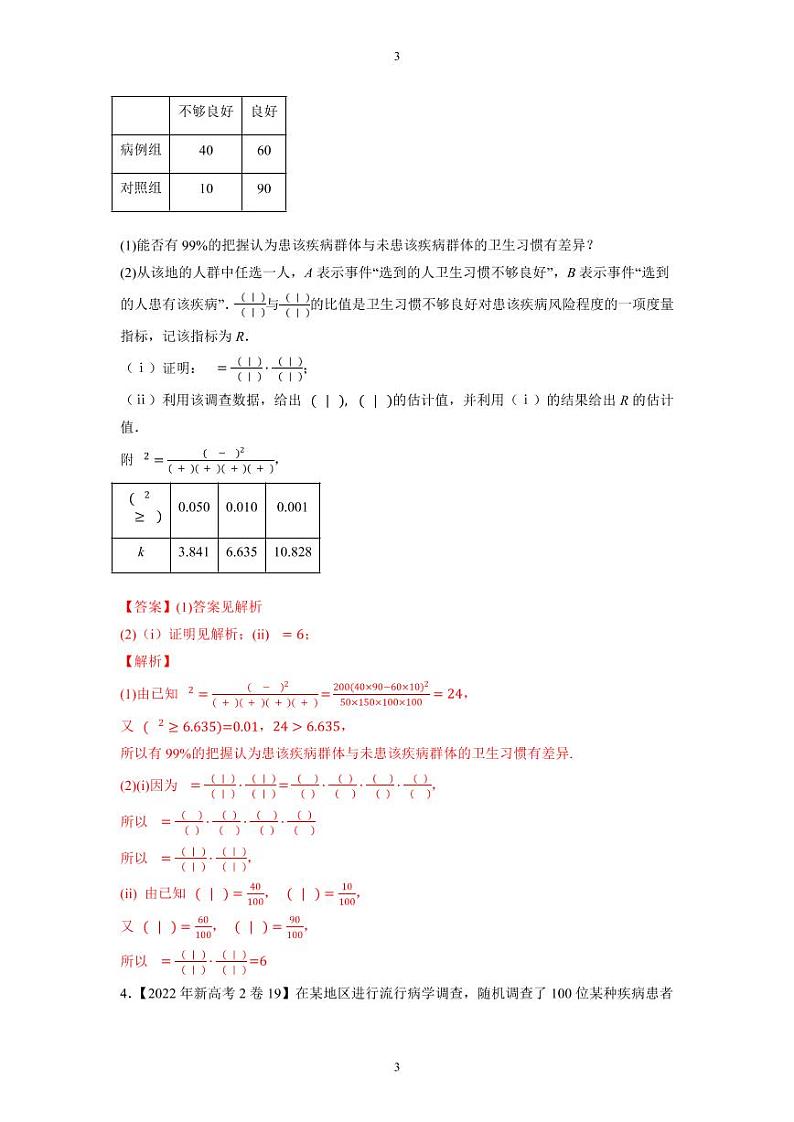 专题16 概率统计解答题-大数据之十年高考真题(2013-2022)与优质模拟题汇编(新高考卷与全国理科)教师版第3页