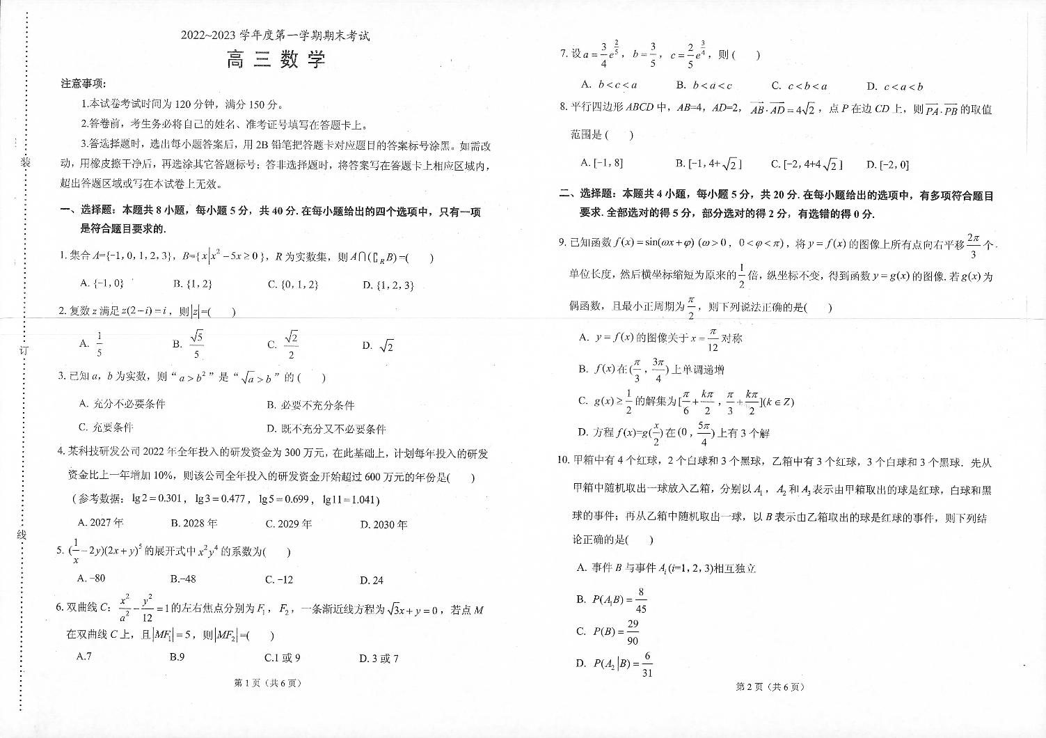 022-2023学年辽宁省锦州市2高三上学期期末考试数学试题 PDF版