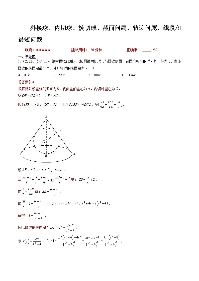 外接球、内切球、棱切球、截面问题、轨迹问题、线段和最短问题(解析版)01