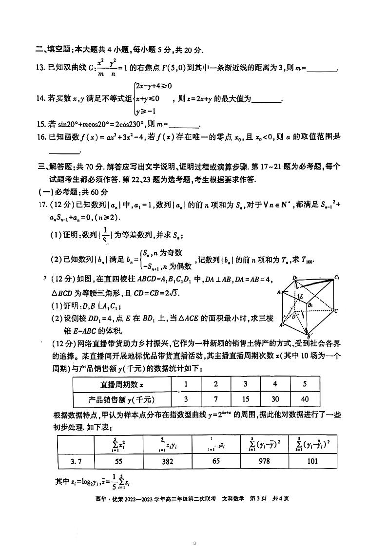 新疆慕华·优策2022-2023学年高三年级下学期2月月考(第二次联考)文数试卷及答案03