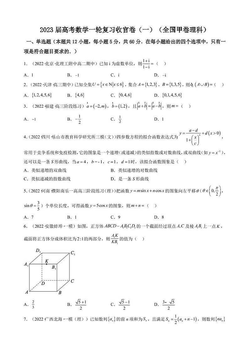 2023届全国高考数学(理)一轮复习模拟收官卷(甲卷)(一)(PDF版)第1页