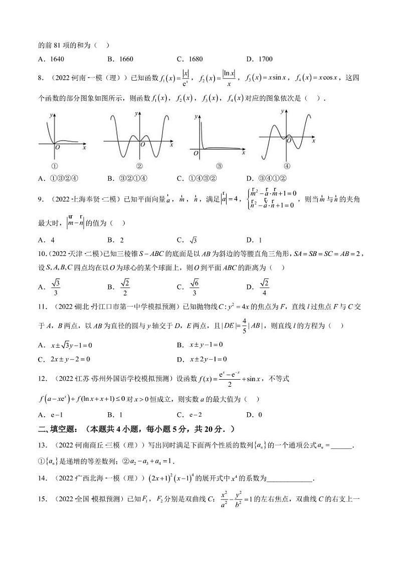 2023届全国高考数学(理)一轮复习模拟收官卷(甲卷)(一)(PDF版)第2页