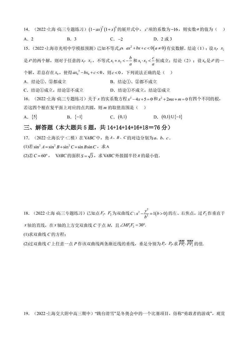 2023届上海市高考数学一轮复习模拟收官卷(一)(PDF版)第2页