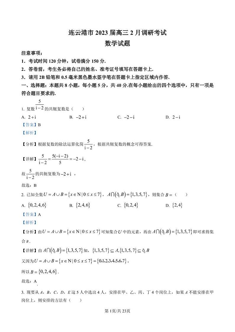 2022-2023学年江苏省连云港市高三下学期2月月考数学试题 PDF版第1页
