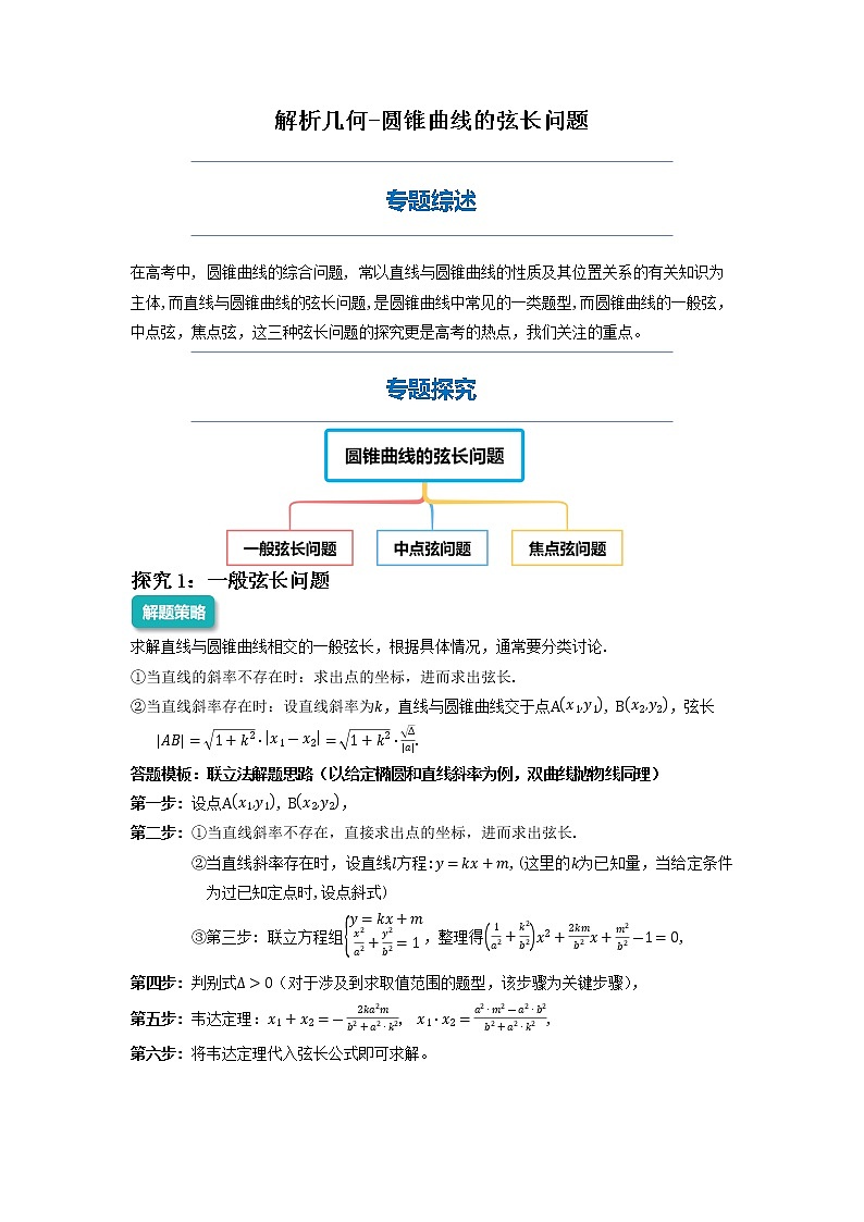 圆锥曲线的弦长问题-2023届新高考数学高三二轮复习专题讲义第1页