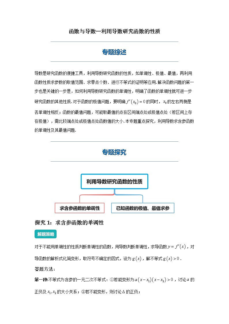 利用导数研究函数的性质-2023届新高考数学高三二轮复习专题讲义第1页