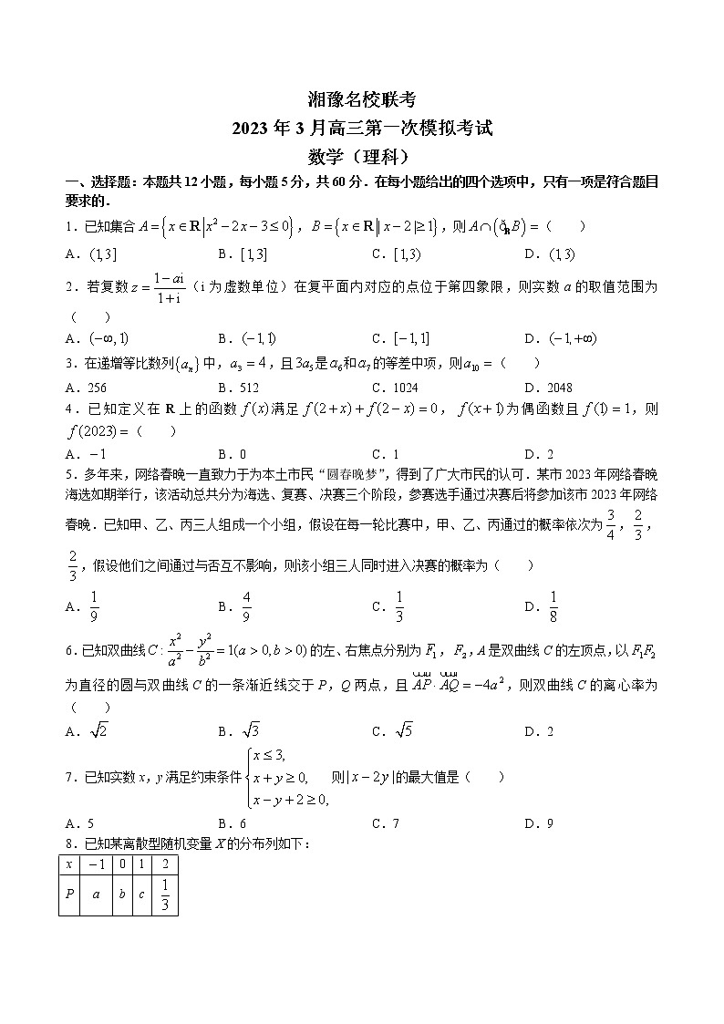 湘豫名校联考2023届高三第一次模拟考试数学(理科)试题第1页
