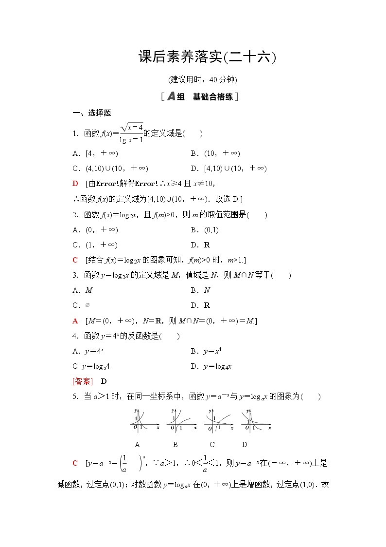 北师版高中数学必修第一册课后素养落实26对数函数的概念、图象和性质含答案 试卷01