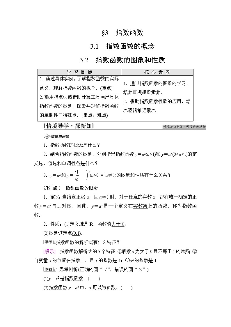 北师版高中数学必修第一册第3章§3 3-13-2第1课时指数函数的概念、图象和性质学案01
