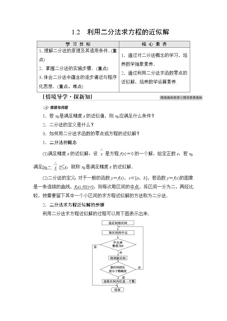 北师版高中数学必修第一册第5章§1 1-2利用二分法求方程的近似解学案01