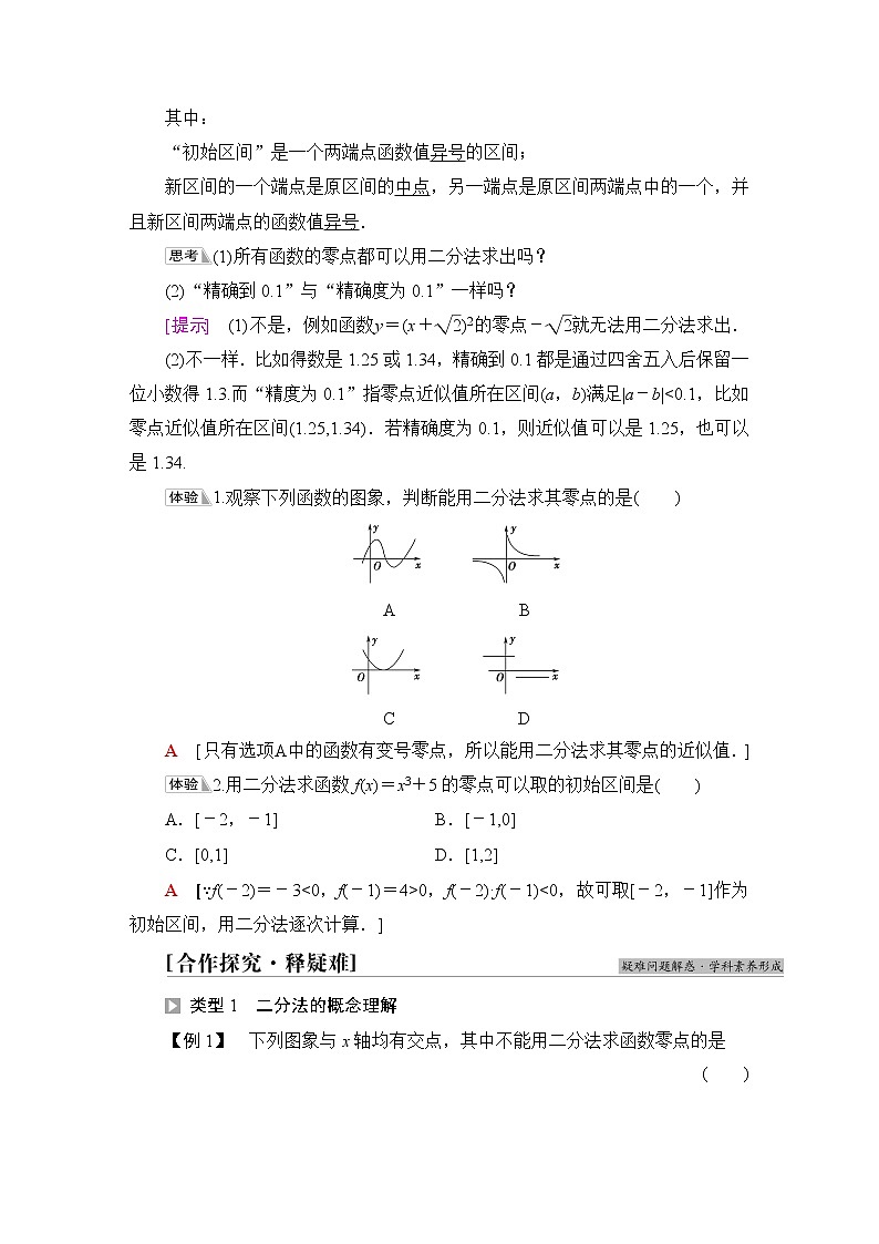 北师版高中数学必修第一册第5章§1 1-2利用二分法求方程的近似解学案02