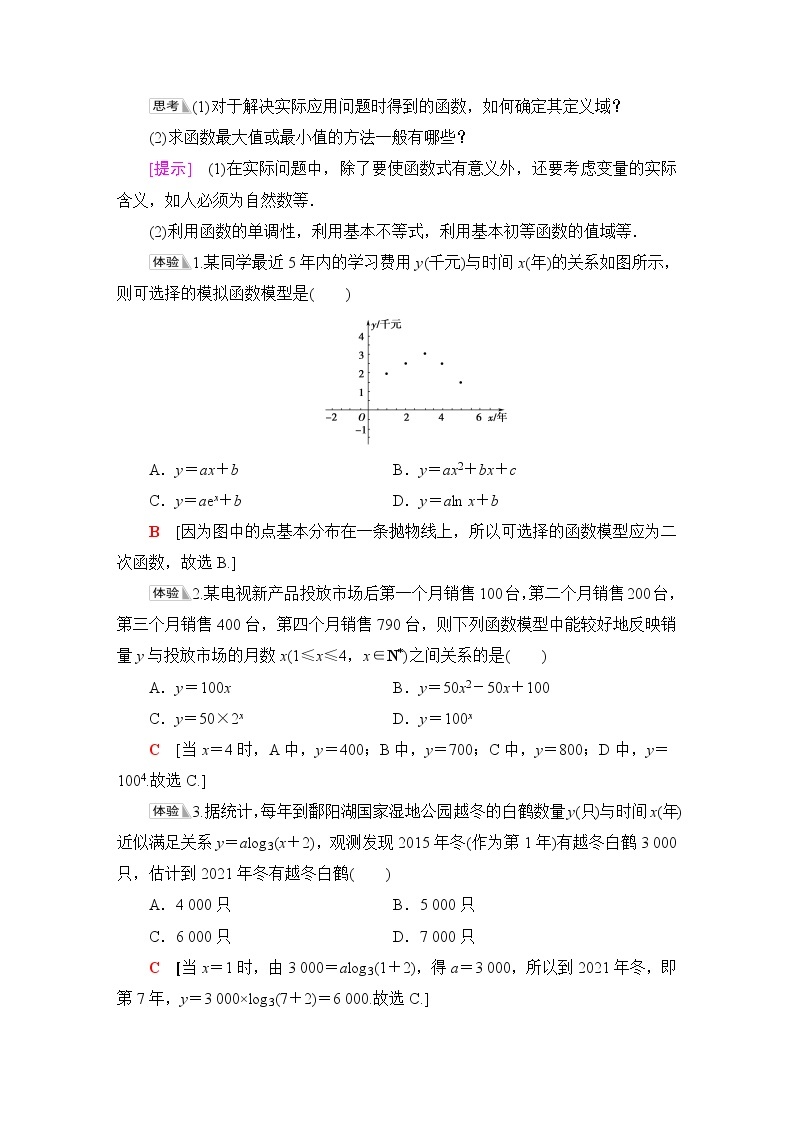 北师版高中数学必修第一册第5章§2 实际问题中的函数模型学案02