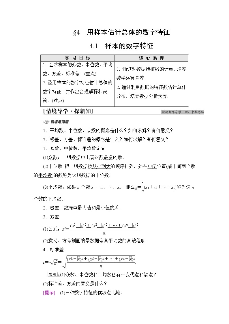 北师版高中数学必修第一册第6章§4 4-1样本的数字特征学案01