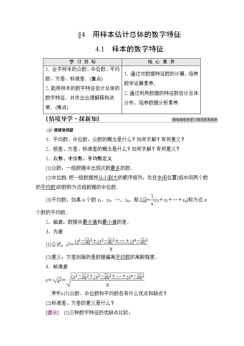北师版高中数学必修第一册第6章§4 4-1样本的数字特征学案01