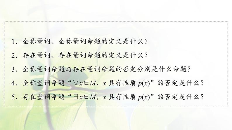 北师版高中数学必修第一册第1章§2 2-2全称量词与存在量词课件04